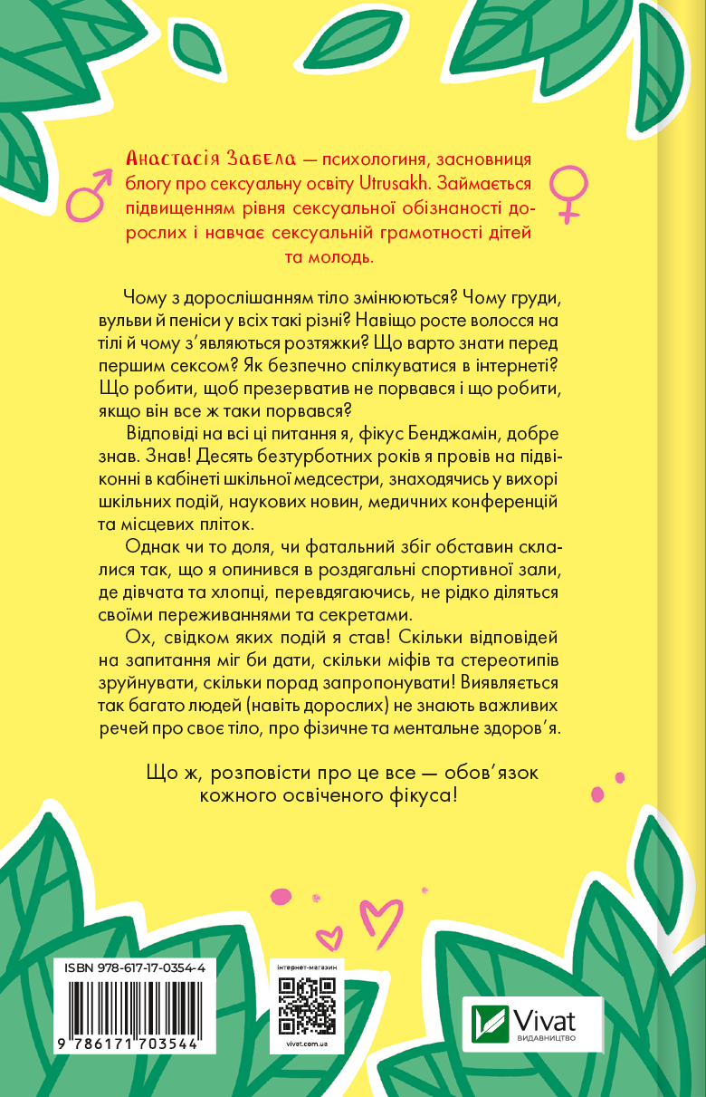 Про секс та інші запитання, які цікавлять підлітків. З життя одного фікуса - Vivat