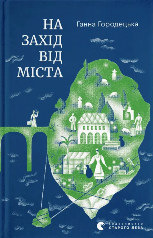 На захід від міста - Vivat