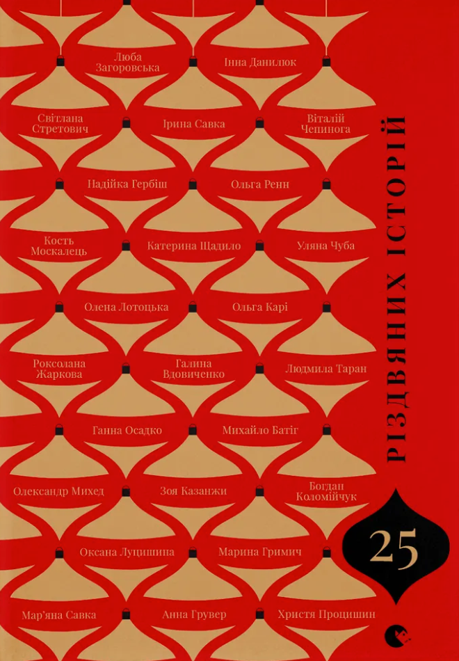 25 різдвяних історій - Vivat