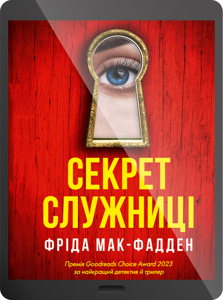 Електронна книга «Секрет служниці» - Vivat