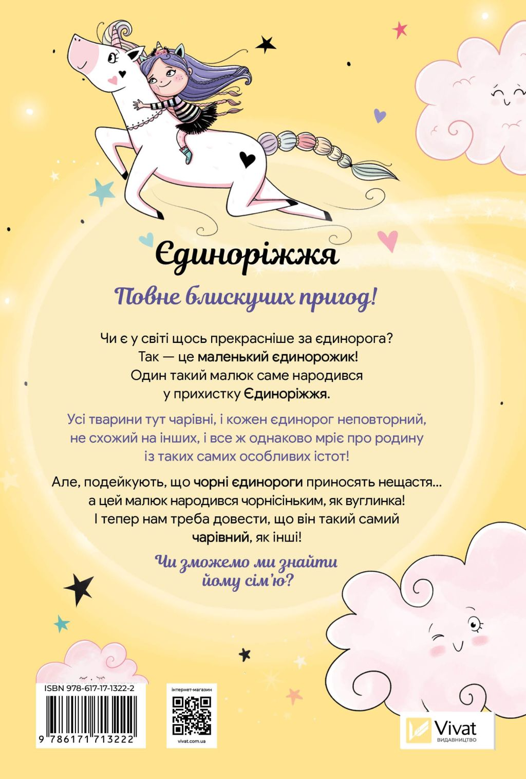Єдиноріжжя! Чарівний виклик - Vivat