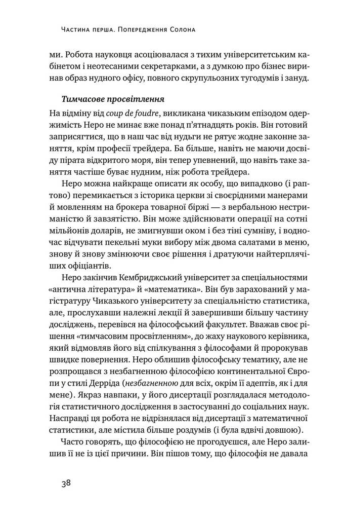 Обдурені випадковістю. Незрима роль шансу в житті та бізнесі - Vivat