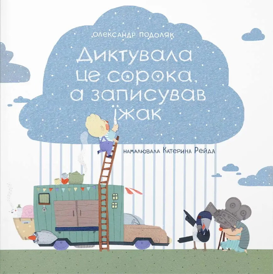 Диктувала це сорока, а записував їжак - Vivat