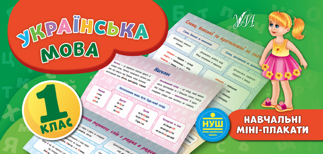 Українська мова. Навчальні міні-плакати. 1 клас Українська мова. Навчальні міні-плакати. 1 клас - Vivat