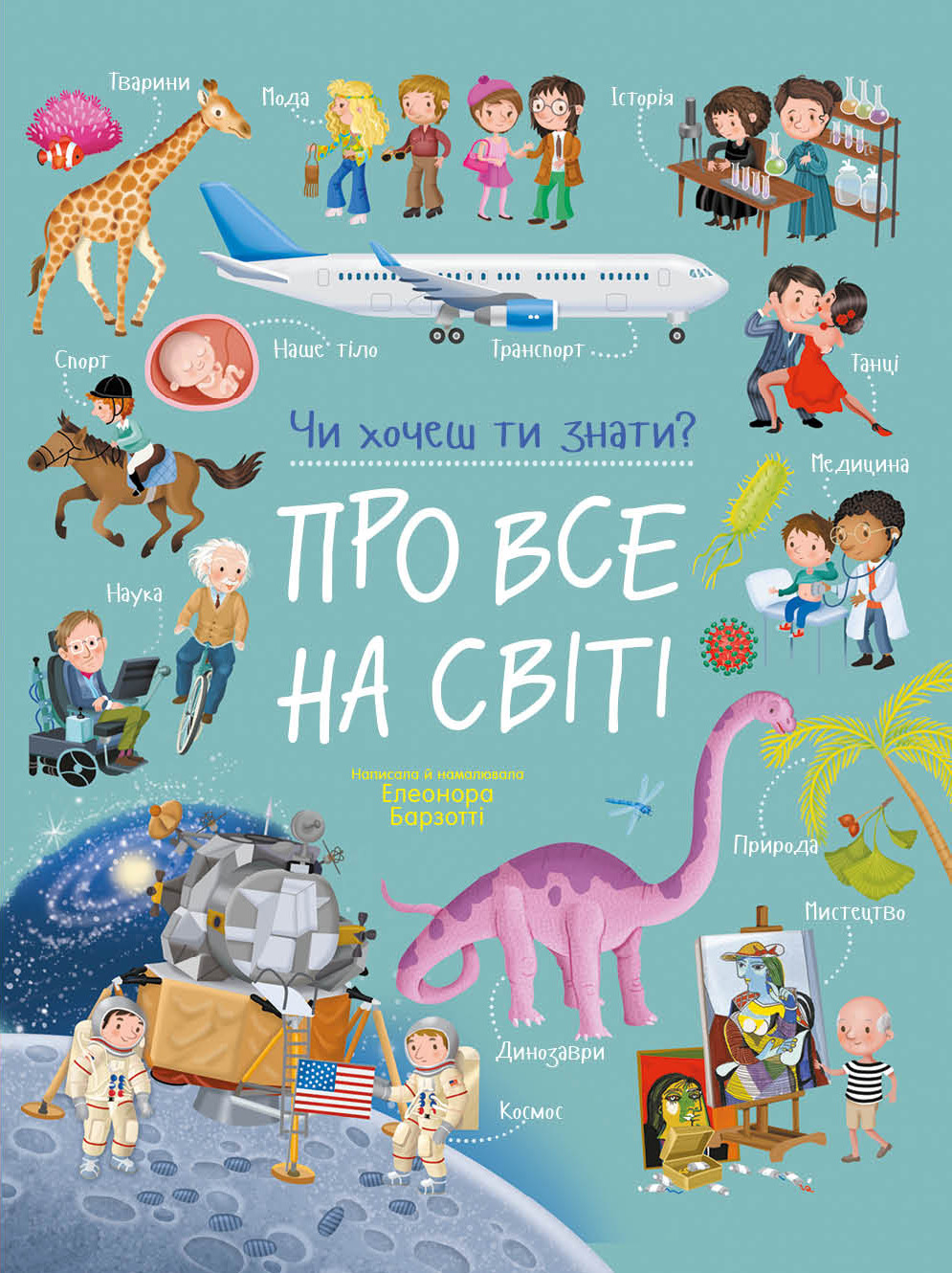 Чи хочеш ти знати? Про все на світі - Vivat