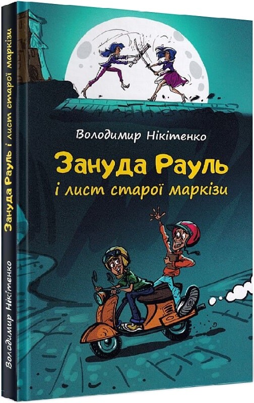 Зануда Рауль і лист старої маркізи - Vivat