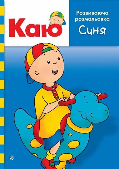 Каю. Розвиваюча розмальовка. Синя - Vivat