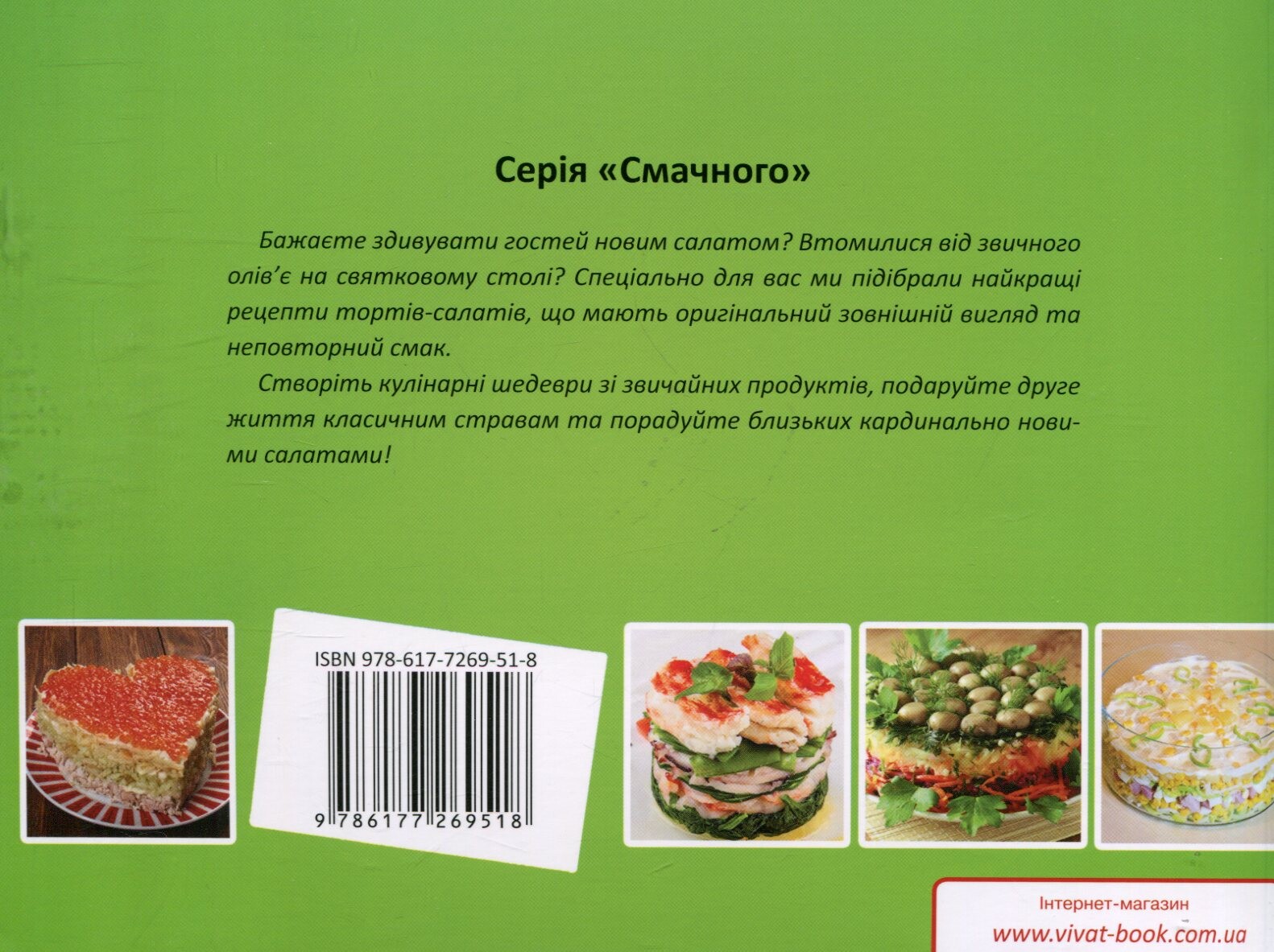 Торти-салати - Vivat