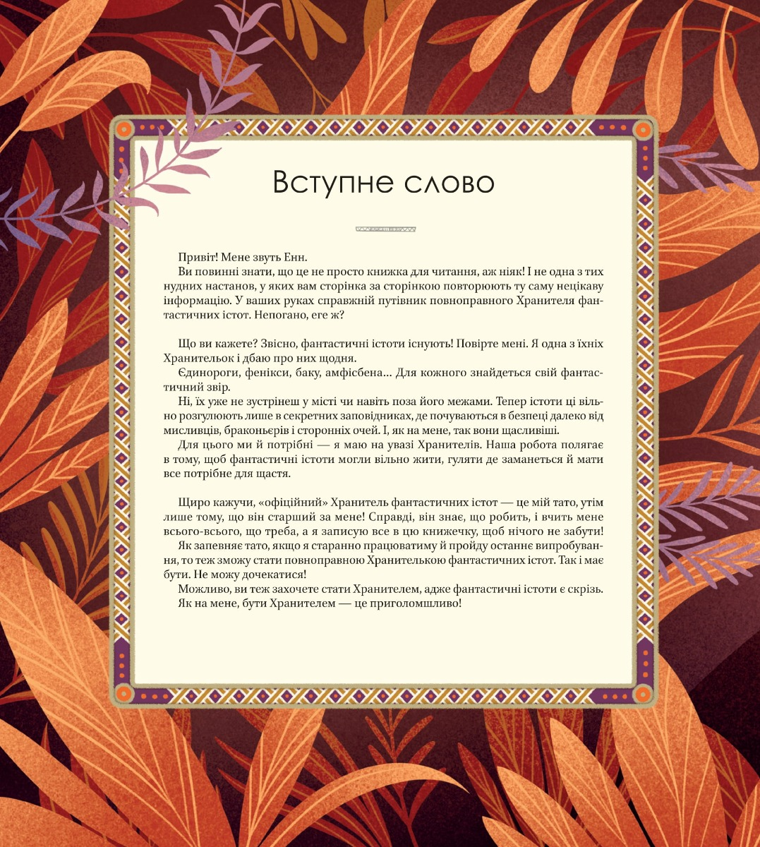Велика книга фантастичних істот - Vivat