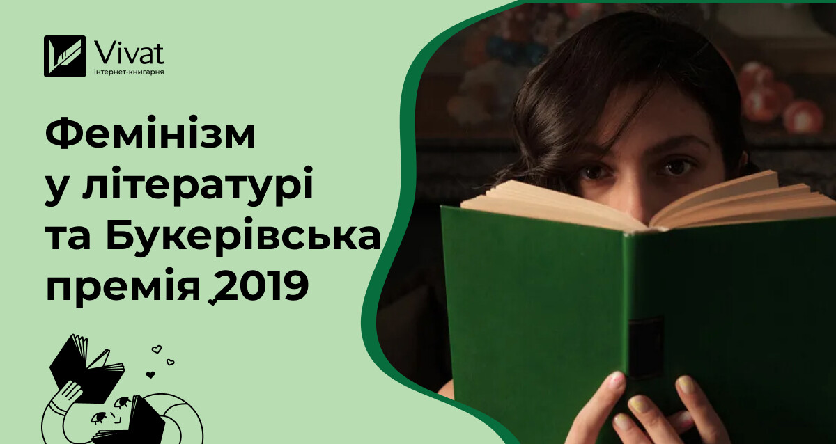Фемінізм у літературі та Букерівська премія 2019 Фемінізм у літературі та Букерівська премія 2019 - Vivat
