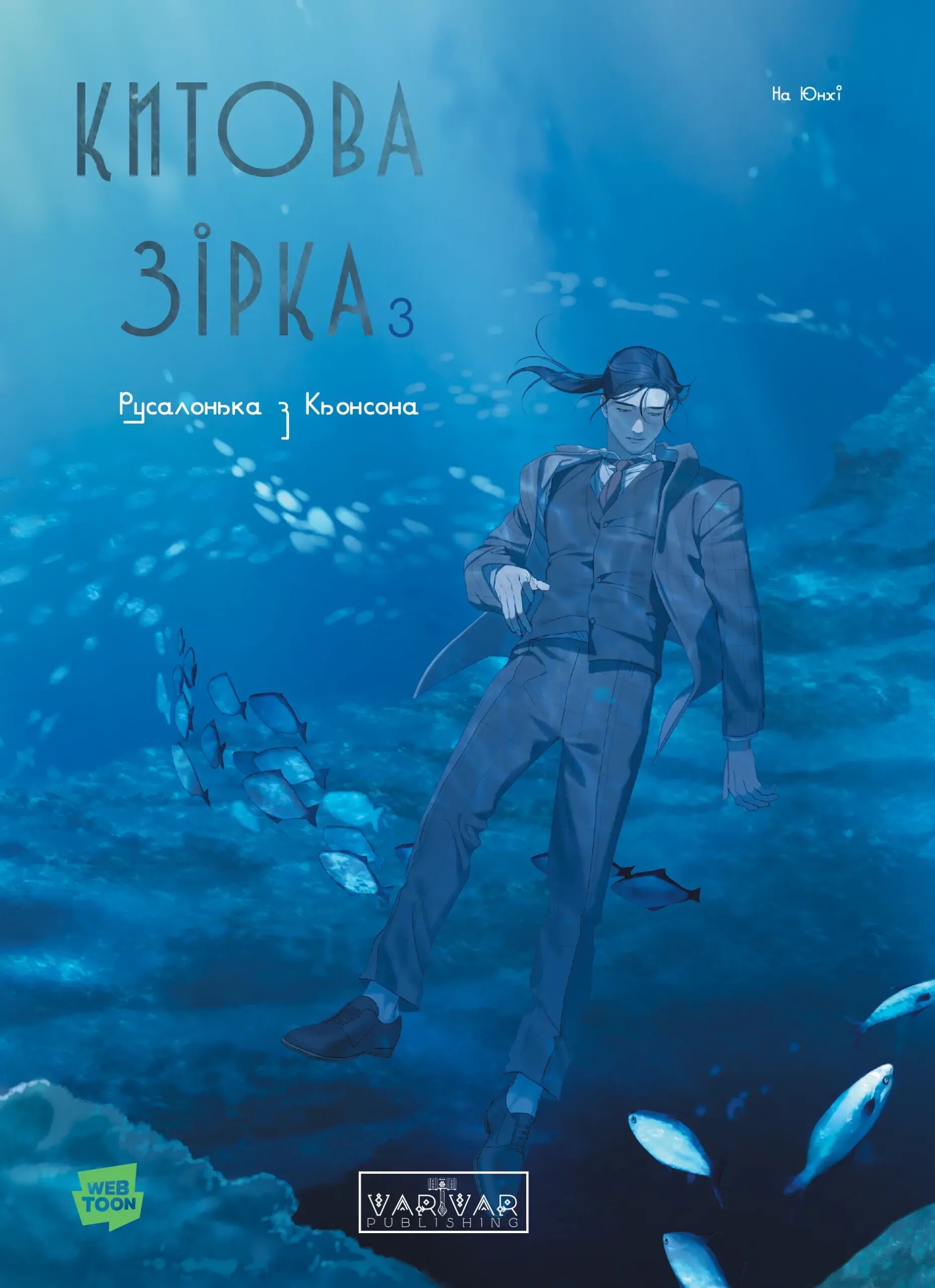 Китова зірка. Русалонька з Кьонсона. Том 3 - Vivat