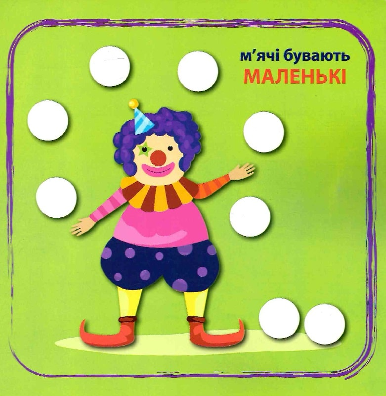 Кмітливі кружечки. Великий, маленький. Від 2 років - Vivat