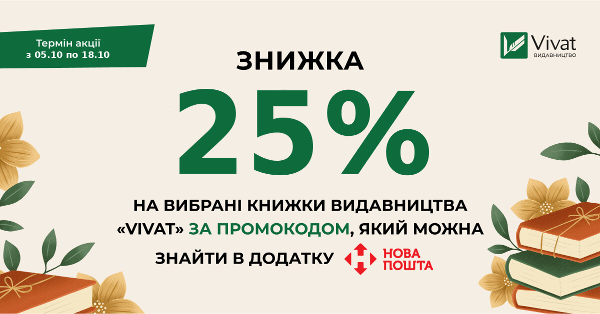 Доставка бонусів від «Нової пошти»: -25% на книги Vivat за промокодом - Vivat
