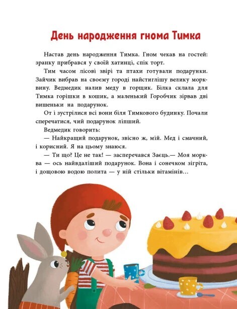 Пригоди гнома Тимка - Vivat