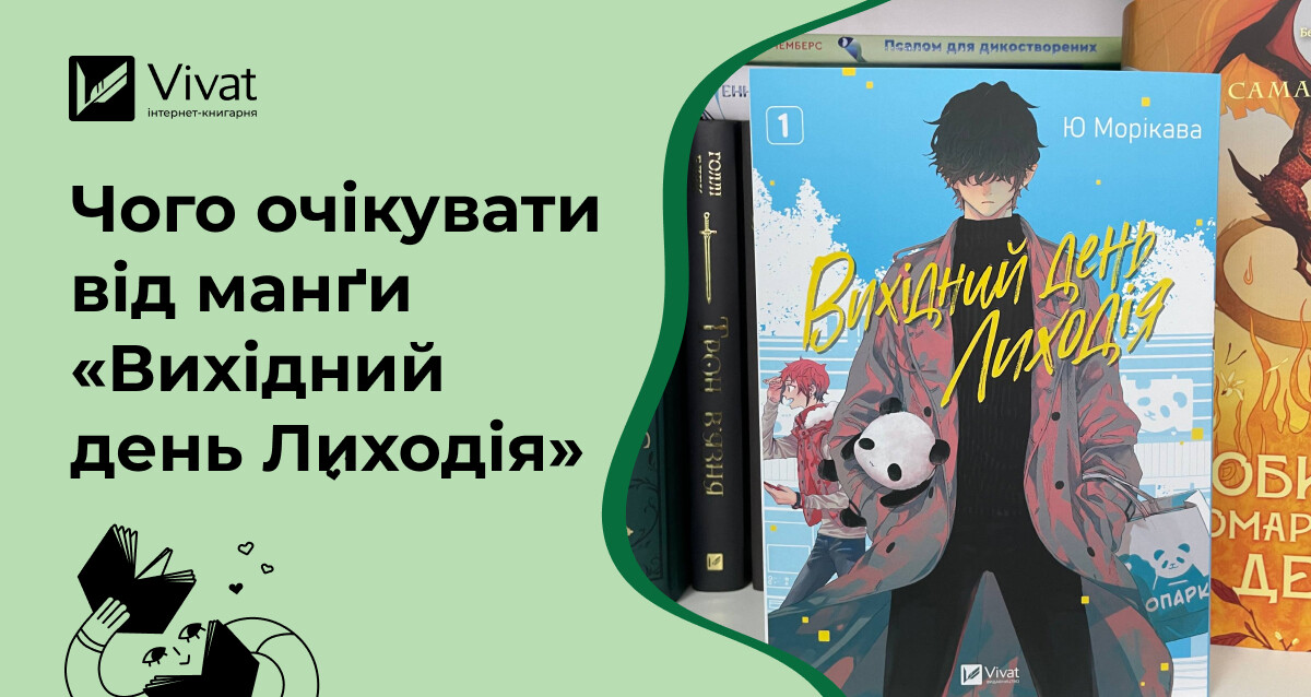 Навіть зло не працює в суботу: команда Vivat про манґу «Вихідний день Лиходія» Навіть зло не працює в суботу: команда Vivat про манґу «Вихідний день Лиходія» - Vivat