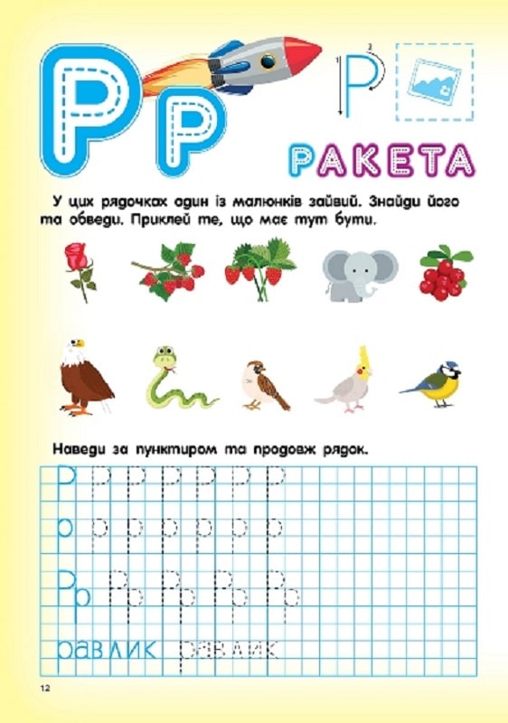 Скоро до школи. Письмо з наліпками. 4-6 років - Vivat