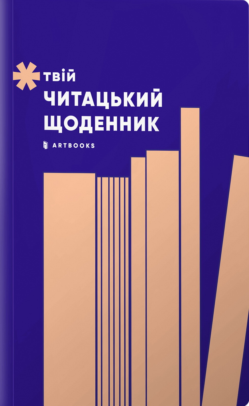 Твій читацький щоденник (персиковий) - Vivat