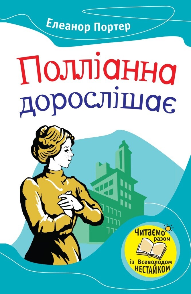 Полліанна дорослішає - Vivat
