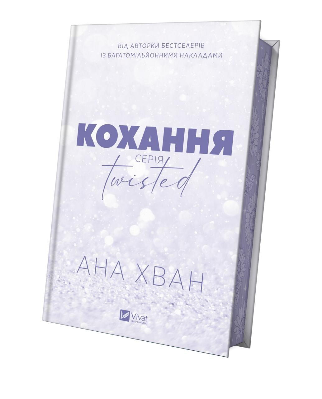 Twisted. Кохання - Vivat