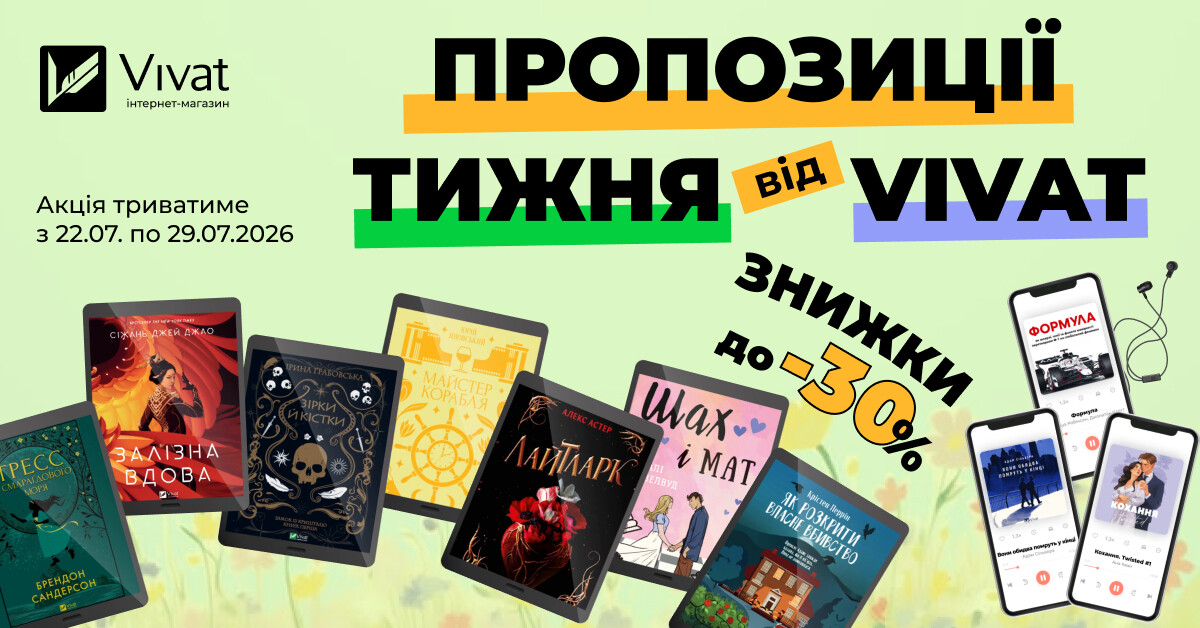 Пропозиції тижня від Vivat: до -30% на вибрані електронні та аудіокниги - Vivat