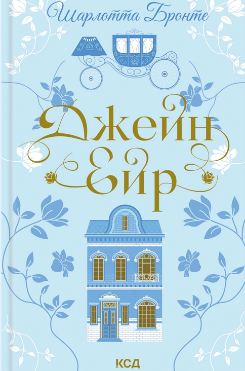 Джейн Ейр - Vivat