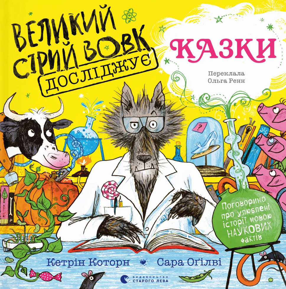 Великий Сірий Вовк досліджує казки - Vivat