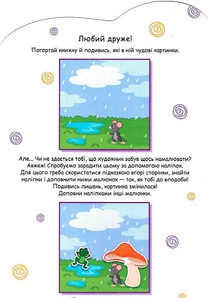 30 багаторазових наліпок. Створюй історії з наліпками. Мишенятко - Vivat