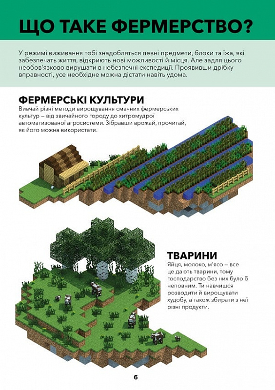 Minecraft. Довідник фермера - Vivat