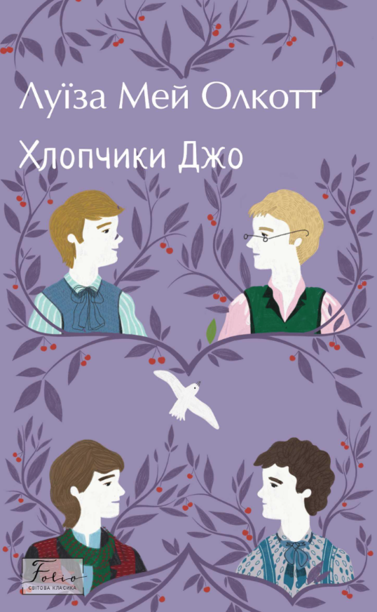 Хлопчики Джо - Vivat