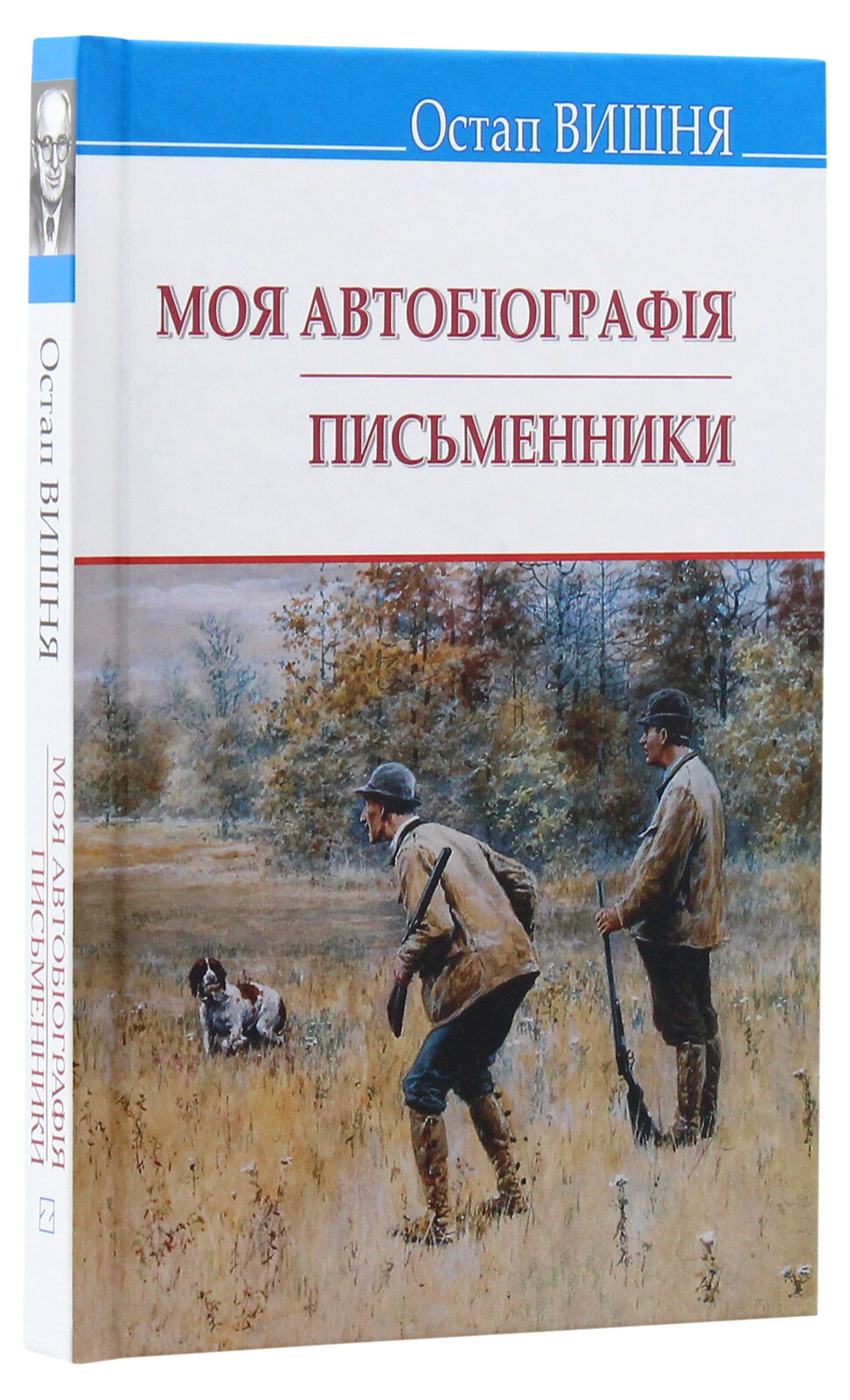 Моя автобіографія. Письменники - Vivat