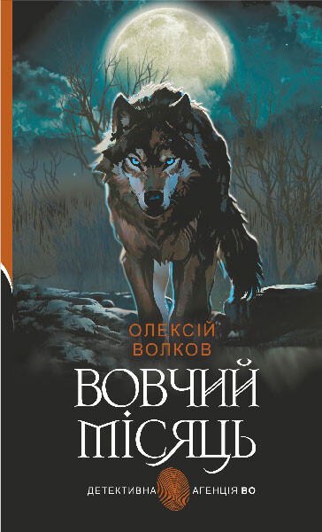 Вовчий місяць Вовчий місяць - Vivat