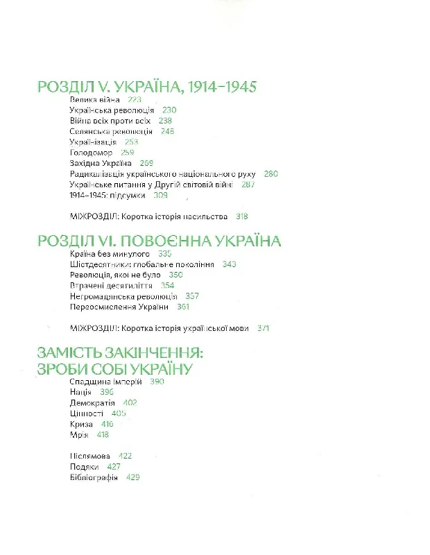 Подолати минуле: глобальна історія України (подарункове видання) - Vivat