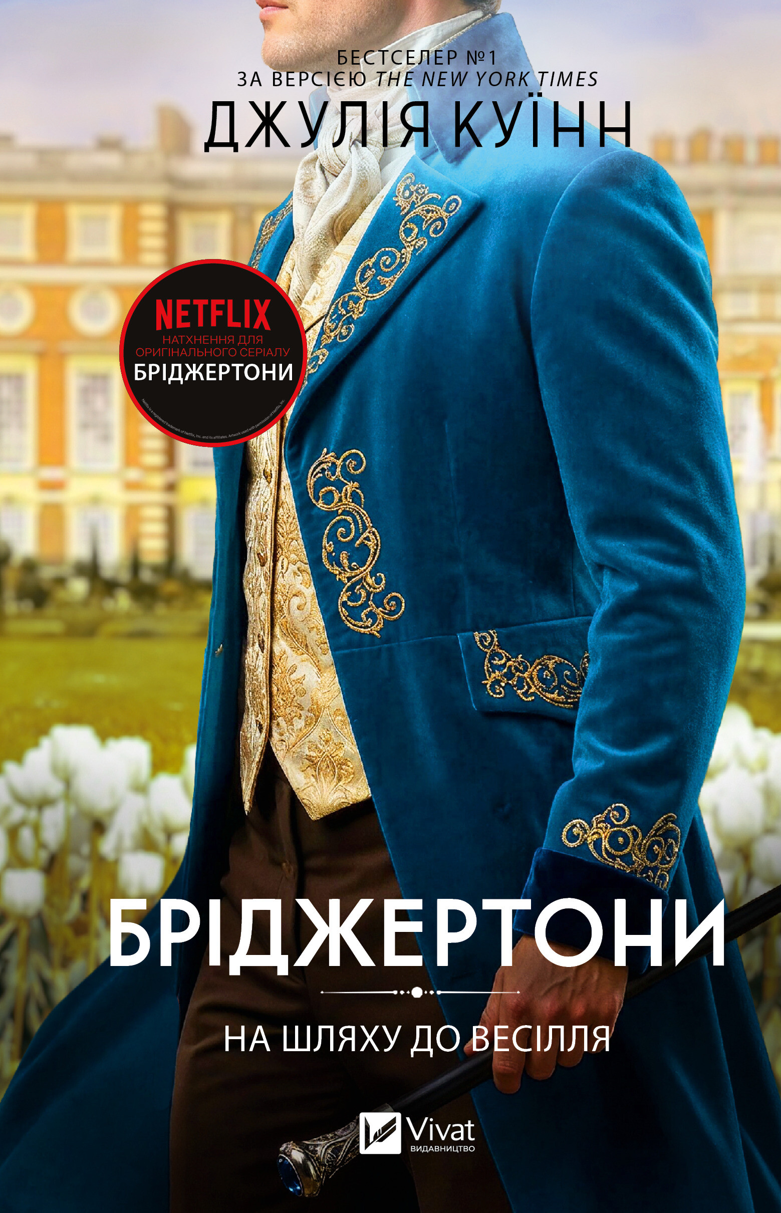 На шляху до весілля - Vivat