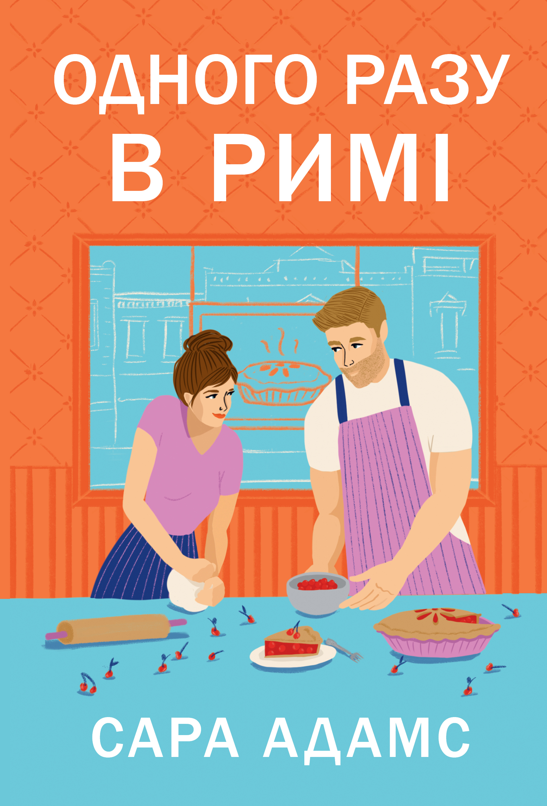 Одного разу в Римі Одного разу в Римі - Vivat