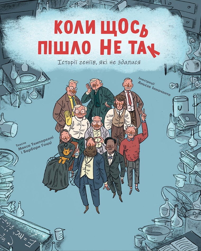 Коли щось пішло не так - Vivat
