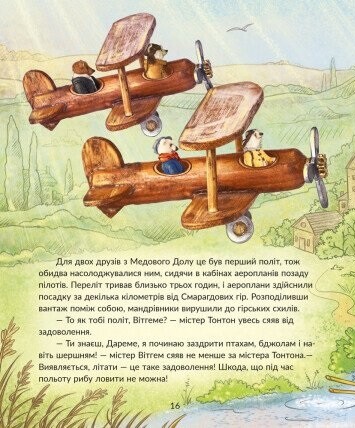 Історії Медового Долу. Велика мандрівка - Vivat
