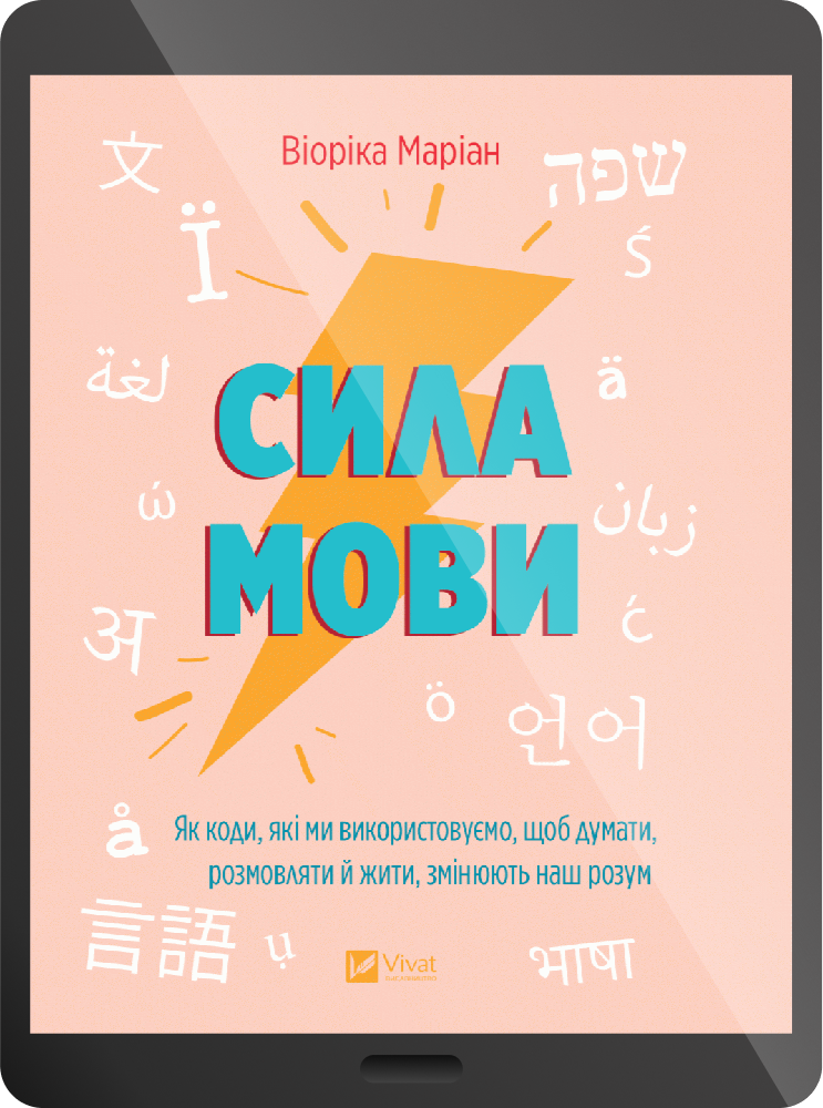 Електронна книга «Сила мови» - Vivat