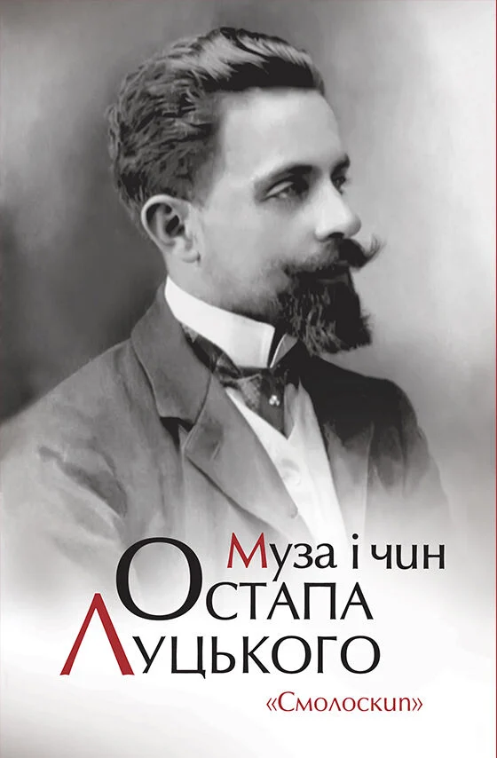 Муза і чин Остапа Луцького Муза і чин Остапа Луцького - Vivat