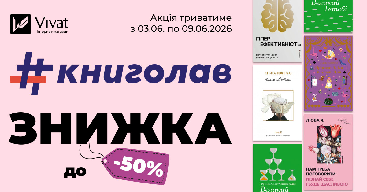 Тиждень із «#книголав»: до -50% на вибрані товари видавництва - Vivat