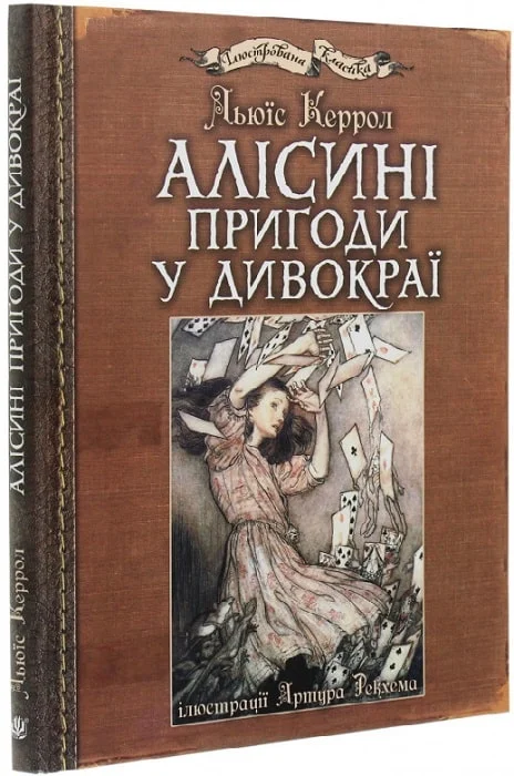 Алісині пригоди у Дивокраї (ілюстрації Артура Рекхема) - Vivat