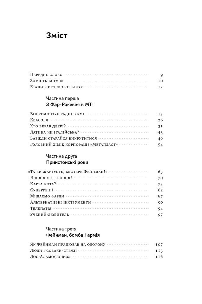 Та ви жартуєте, містере Фейнман! Пригоди допитливого дивака - Vivat