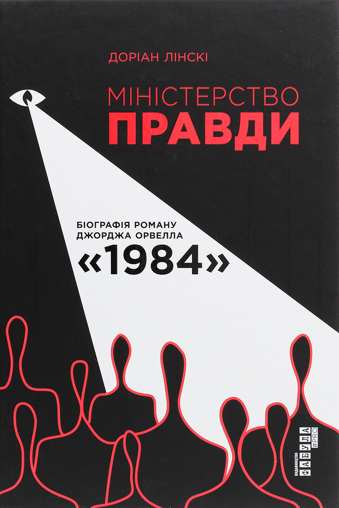 Міністерство Правди. Біографія роману Джорджа Орвелла «1984» - Vivat