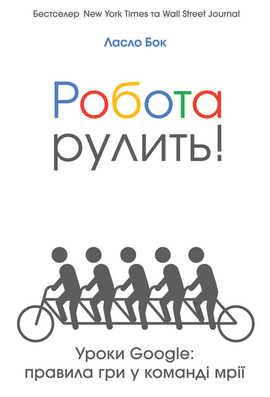 Робота рулить! Уроки Google. Правила гри у команді мрії - Vivat