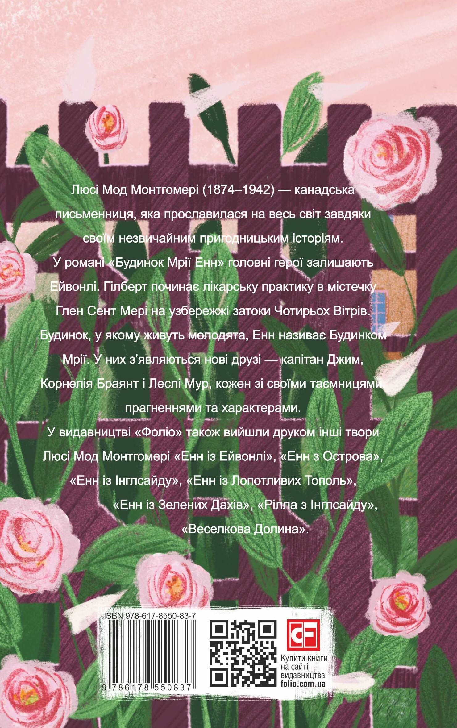 Будинок Мрії Енн (Folio. Світова класика) - Vivat