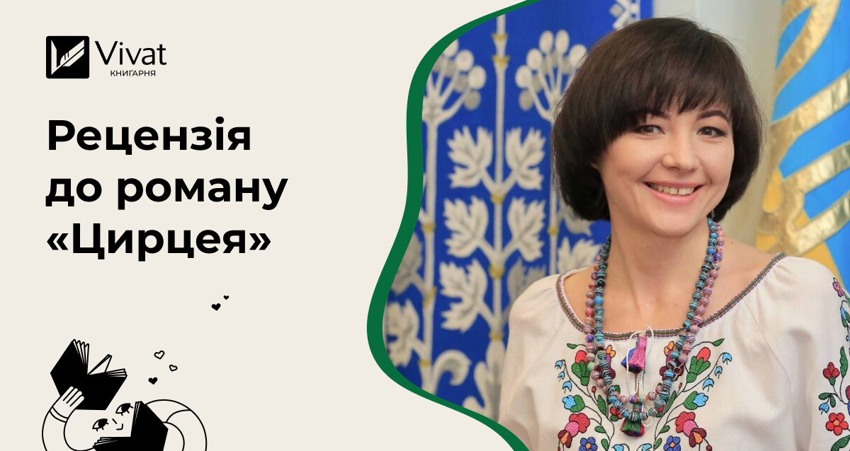 Мрія про смертність: «Цирцея» і вічний неспокій олімпійських богів - Vivat