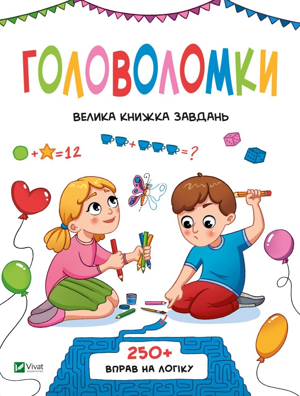 Головоломки. Велика книжка завдань. 250 вправ на логіку - Vivat