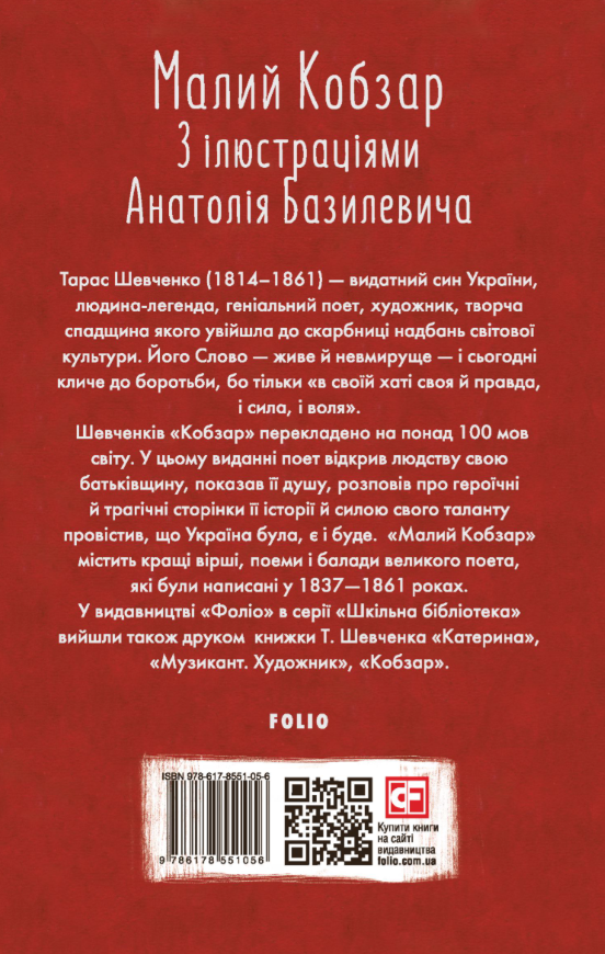 Малий Кобзар. З ілюстраціями Анатолія Базилевича - Vivat