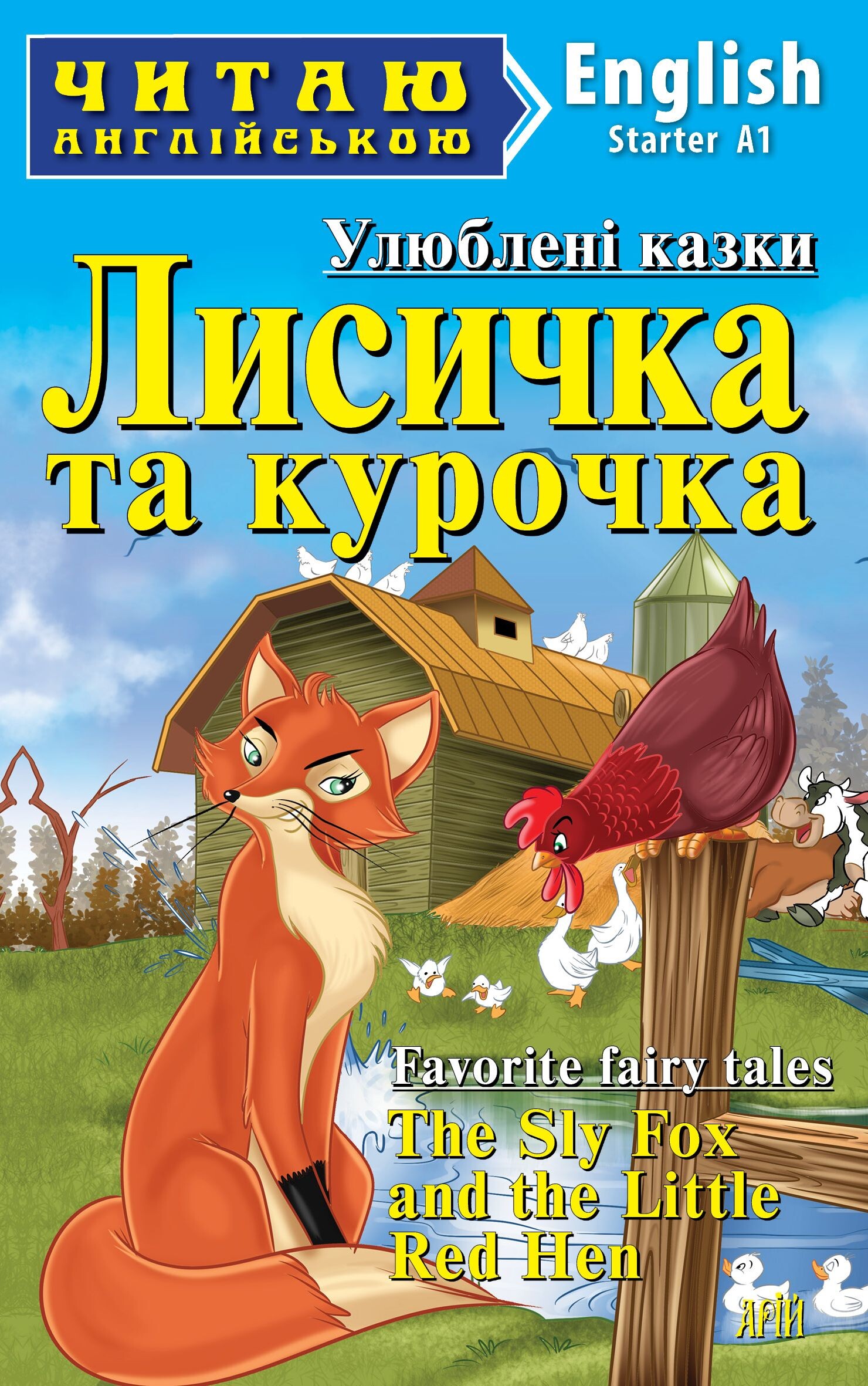 Лисичка та курочка / The Sly Fox and the Little Red Hen - Vivat