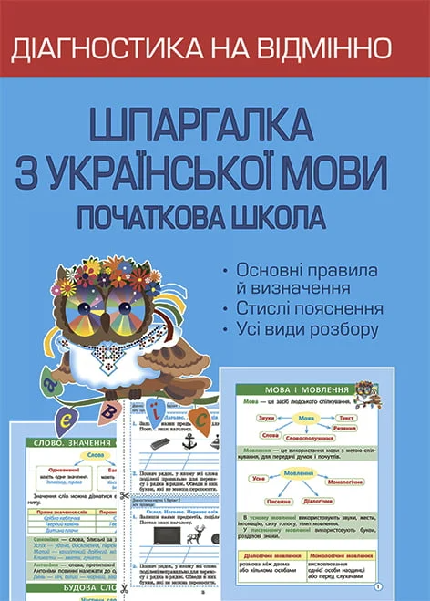 Діагностика на відмінно. Шпаргалка з української мови. 1-4 клас - Vivat