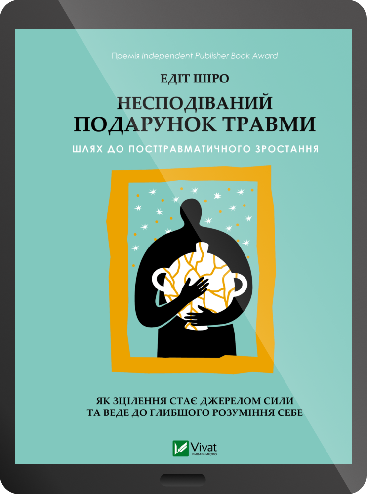 Електронна книга «Несподіваний подарунок травми» Електронна книга «Несподіваний подарунок травми» - Vivat
